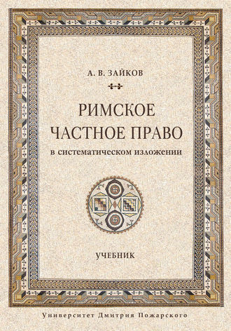. Римское частное право в систематическом изложении