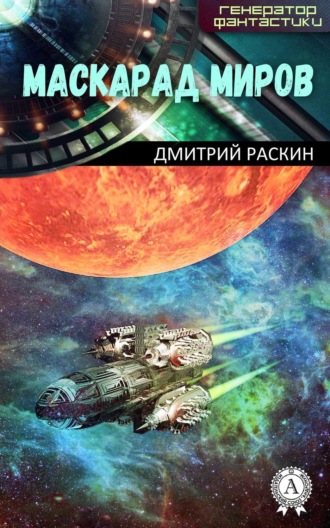 . Маскарад миров