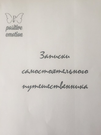 . Записки самостоятельного путешественника