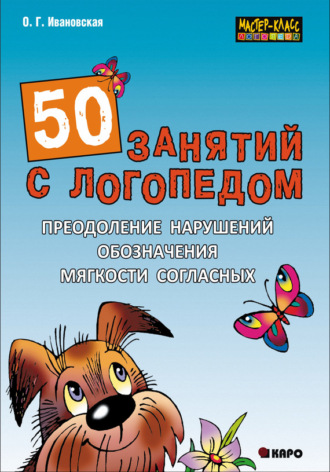 О. Г. Ивановская. 50 занятий с логопедом. Преодоление нарушений обозначения мягкости согласных