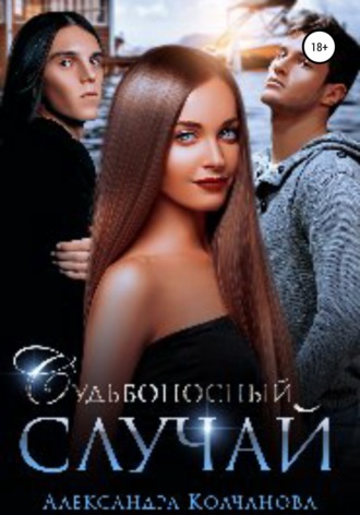 . Судьбоносный случай