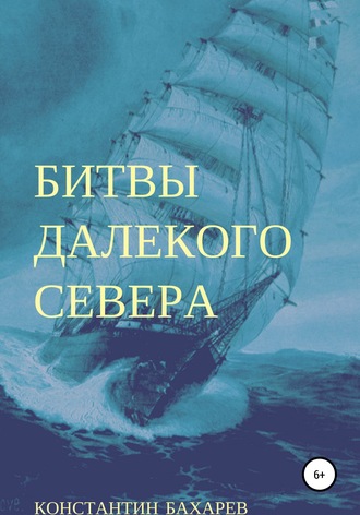 . Битвы далекого севера