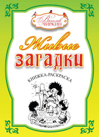 . Живые загадки