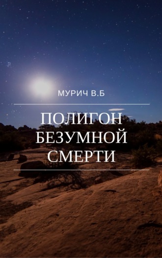 . Полигон безумной смерти