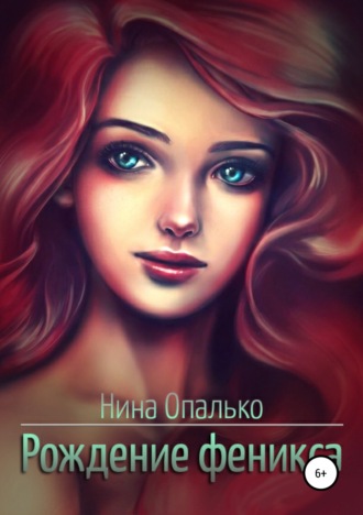 Нина Опалько. Рождение феникса