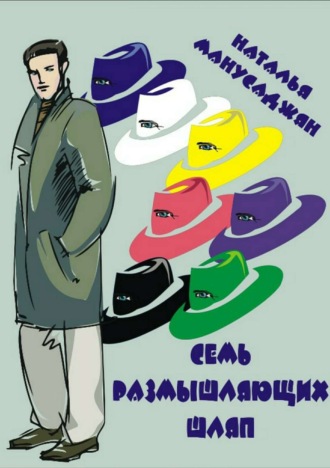 . Семь размышляющих шляп