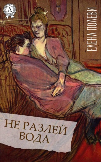. Не разлей вода