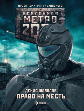 Денис Шабалов. Право на месть
