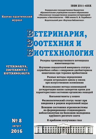 . Ветеринария, зоотехния и биотехнология №8 2016