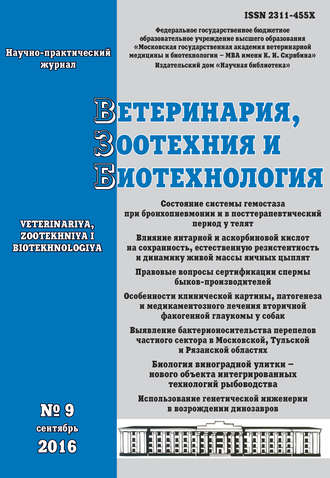 . Ветеринария, зоотехния и биотехнология №9 2016