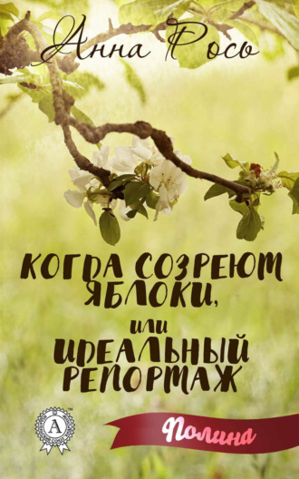 . Когда созреют яблоки, или Идеальный репортаж