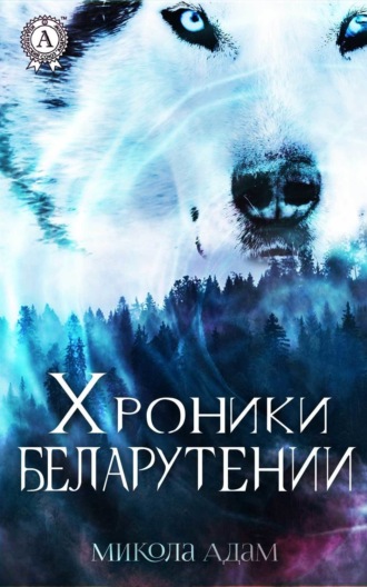 Микола Адам. Хроники Беларутении
