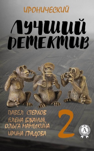 . Лучший иронический детектив – 2