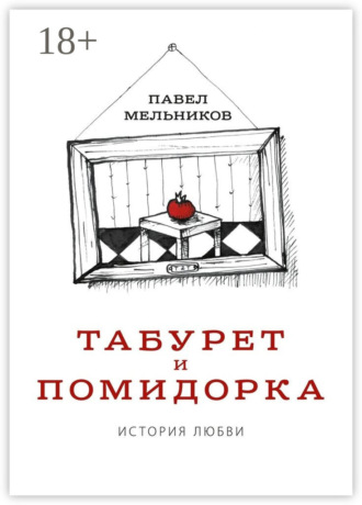 Павел Мельников. Табурет и Помидорка: История любви. Роман в стихах и песнях