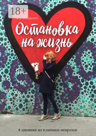 . Остановка на жизнь. #Дневник из клиники неврозов