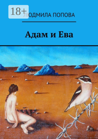 . Адам и Ева