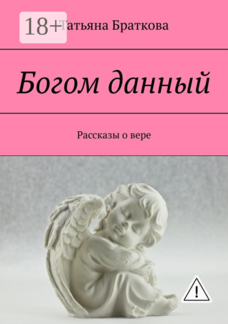 . Богом данный. Рассказы о вере