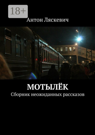 Антон Ляскевич. Мотылёк. Сборник неожиданных рассказов