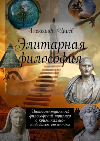 . Элитарная философия. Интеллектуальный философский триллер с криминально-любовным сюжетом