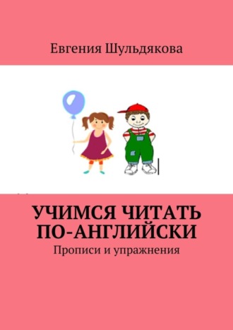 . Учимся читать по-английски. Прописи и упражнения