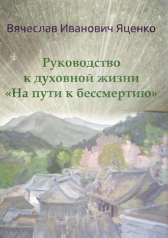 . Руководство к духовной жизни. «На пути к бессмертию»
