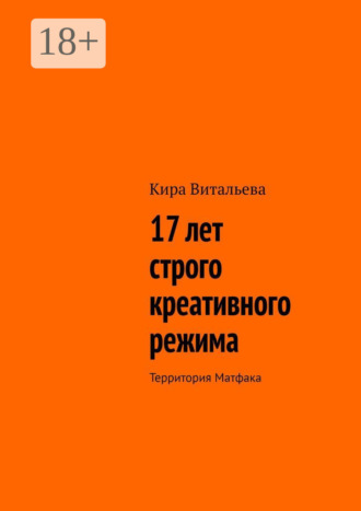 Кира Витальева. 17 лет строго креативного режима. Территория Матфака