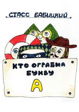 . Кто ограбил букву А