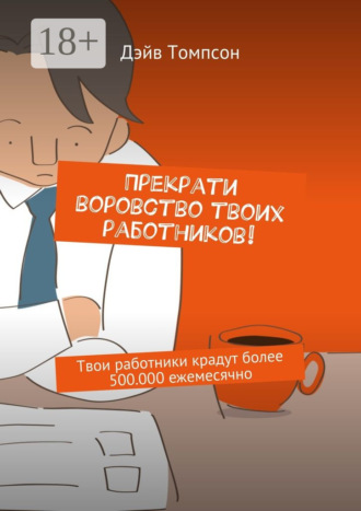Дэйв Томпсон. Прекрати воровство твоих работников. Твои работники крадут более 500.000 ежемесячно