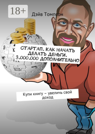 . Стартап. Как начать делать деньги. 3.000.000 дополнительно. Купи книгу – увеличь свой доход