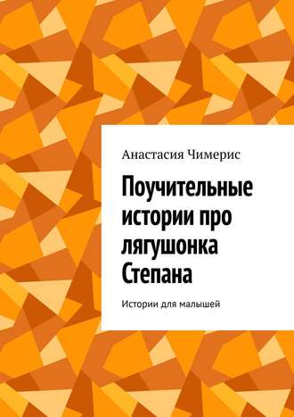 . Поучительные истории про лягушонка Степана. Истории для малышей
