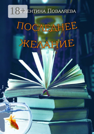 Валентина Поваляева. Последнее желание. Повесть