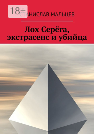 Станислав Мальцев. Лох Серёга, экстрасенс и убийца