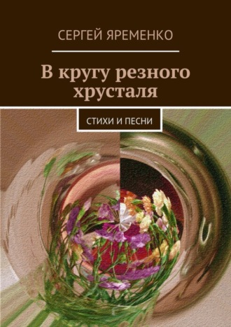 . В кругу резного хрусталя. Стихи и песни