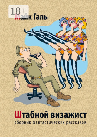 Майк Галь. Штабной визажист. Сборник фантастических рассказов