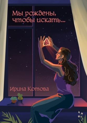 . Мы рождены, чтобы искать…