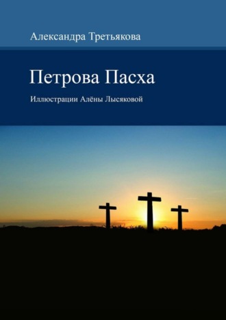 . Петрова Пасха. Иллюстрации Алёны Лысяковой