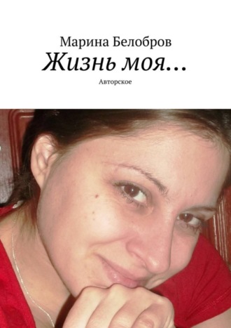 . Жизнь моя… Авторское