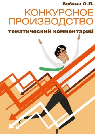 . Конкурсное производство: тематический комментарий