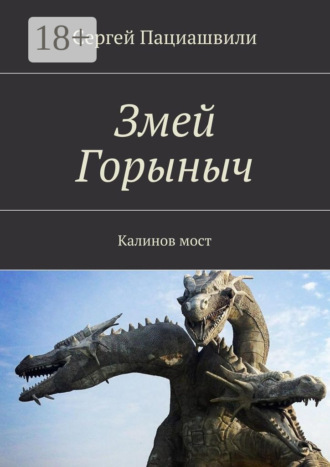 . Змей Горыныч. Калинов мост