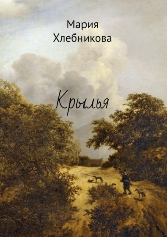 . Крылья