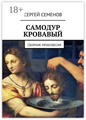 Сергей Семенов. Самодур кровавый. Сборник мракобесия