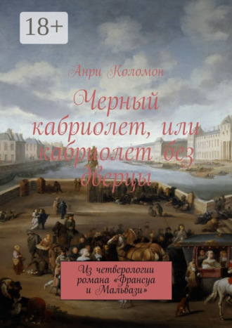 Анри Коломон. Черный кабриолет, или кабриолет без дверцы. Из четверологии романа «Франсуа и Мальвази»
