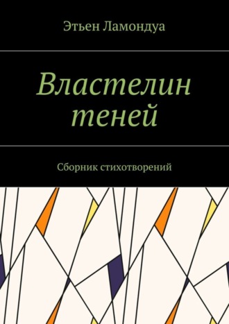 . Властелин теней. Сборник стихотворений
