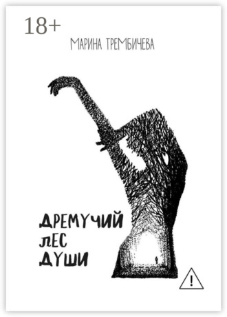 . Дремучий лес души