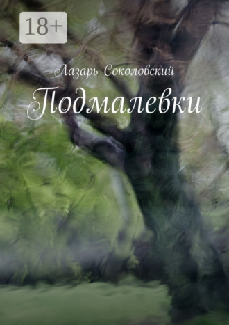 . Подмалевки