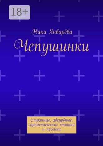 . Чепушинки. Странные, абсурдные, саркастические стишки и песенки