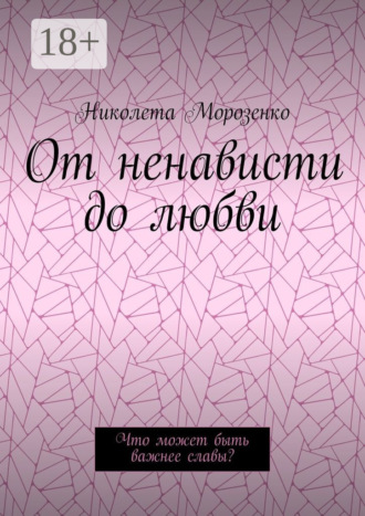 Николета Морозенко. От ненависти до любви. Что может быть важнее славы?