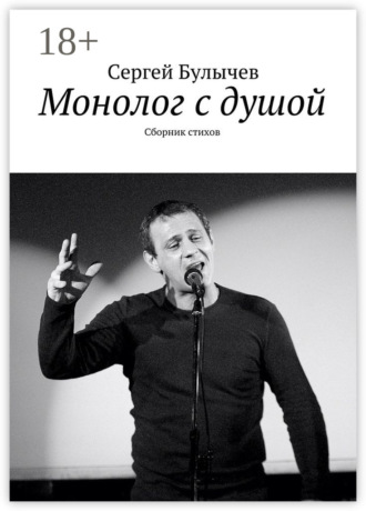 . Монолог с душой. Сборник стихов