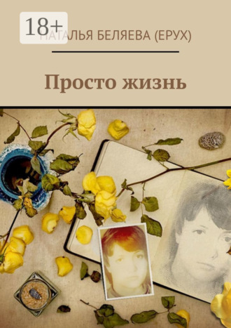 . Просто жизнь