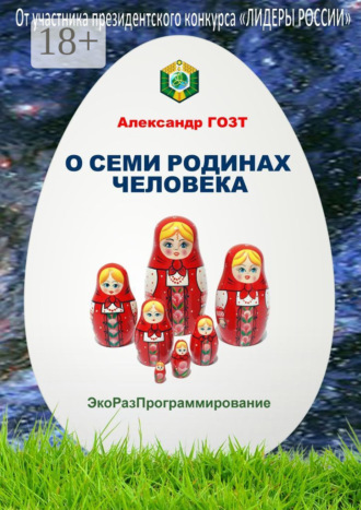 Александр Гозт. О семи родинах человека. Полная картина мира